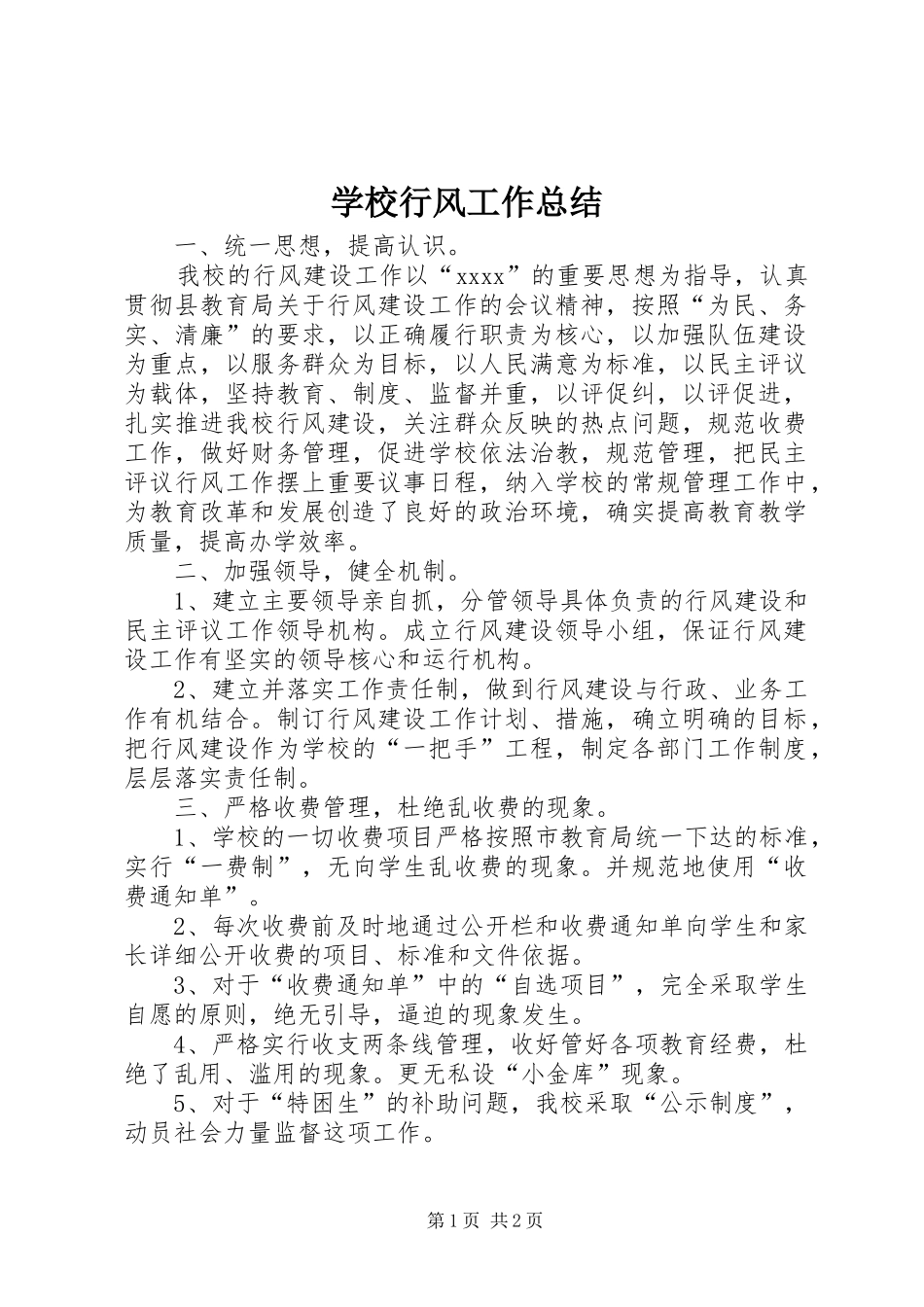 学校行风工作总结 _第1页