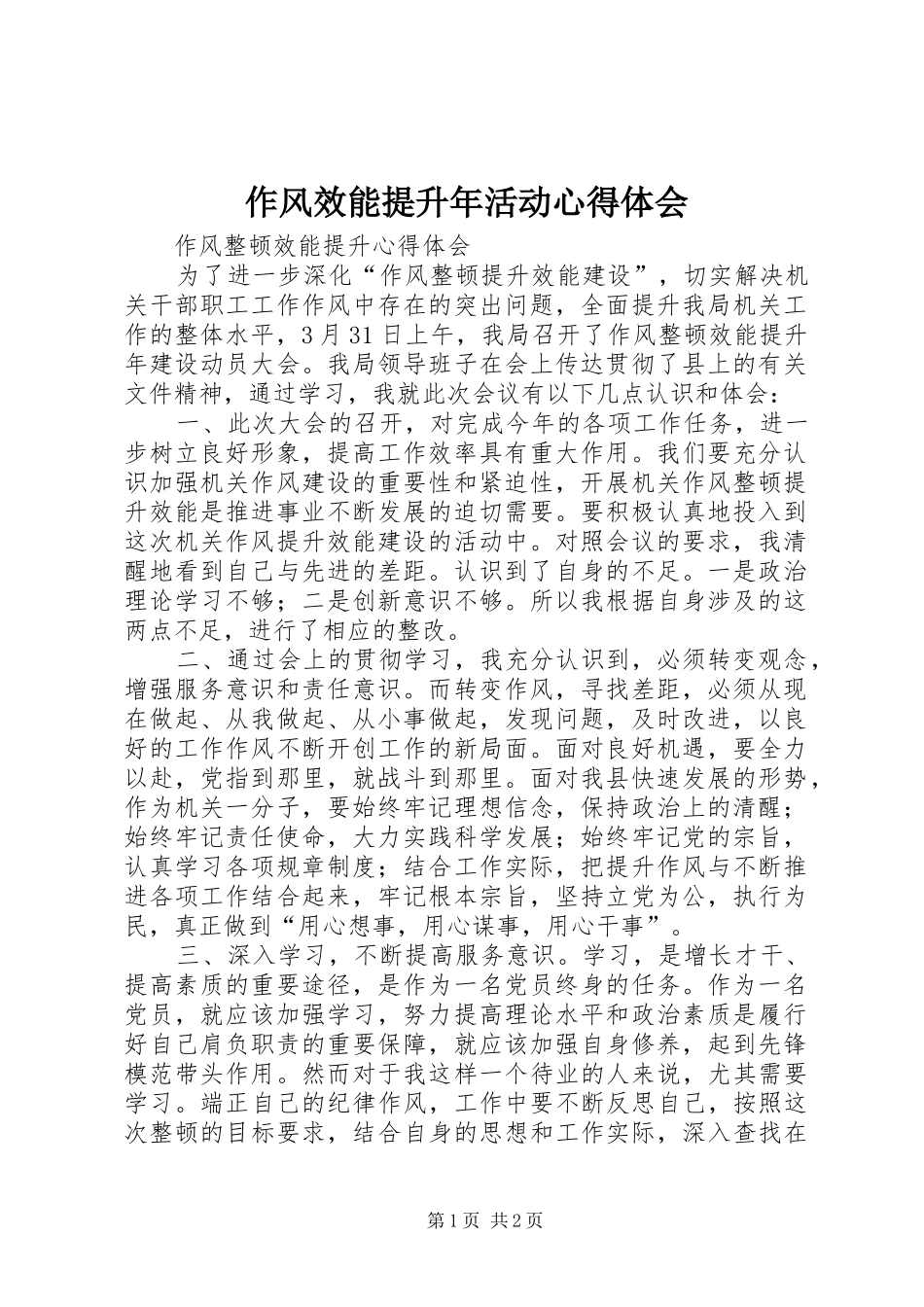 作风效能提升年活动体会心得_第1页