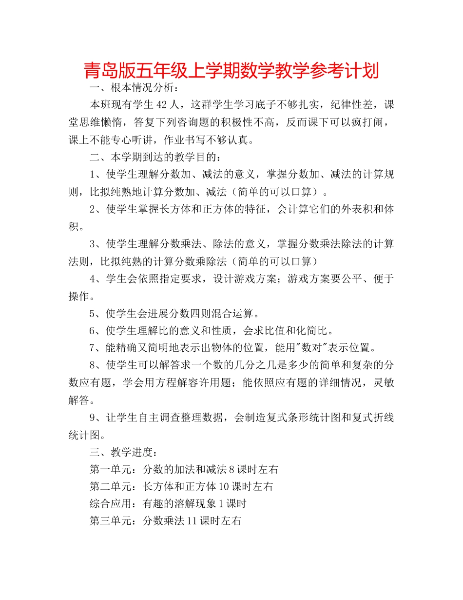 青岛版五年级上学期数学教学参考计划 _第1页