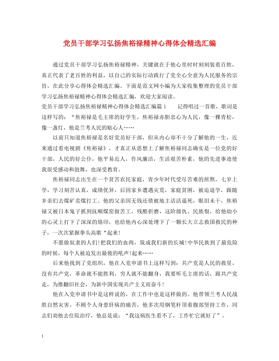 党员干部学习弘扬焦裕禄精神心得体会精选汇编 _第1页