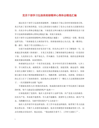 党员干部学习弘扬焦裕禄精神心得体会精选汇编 