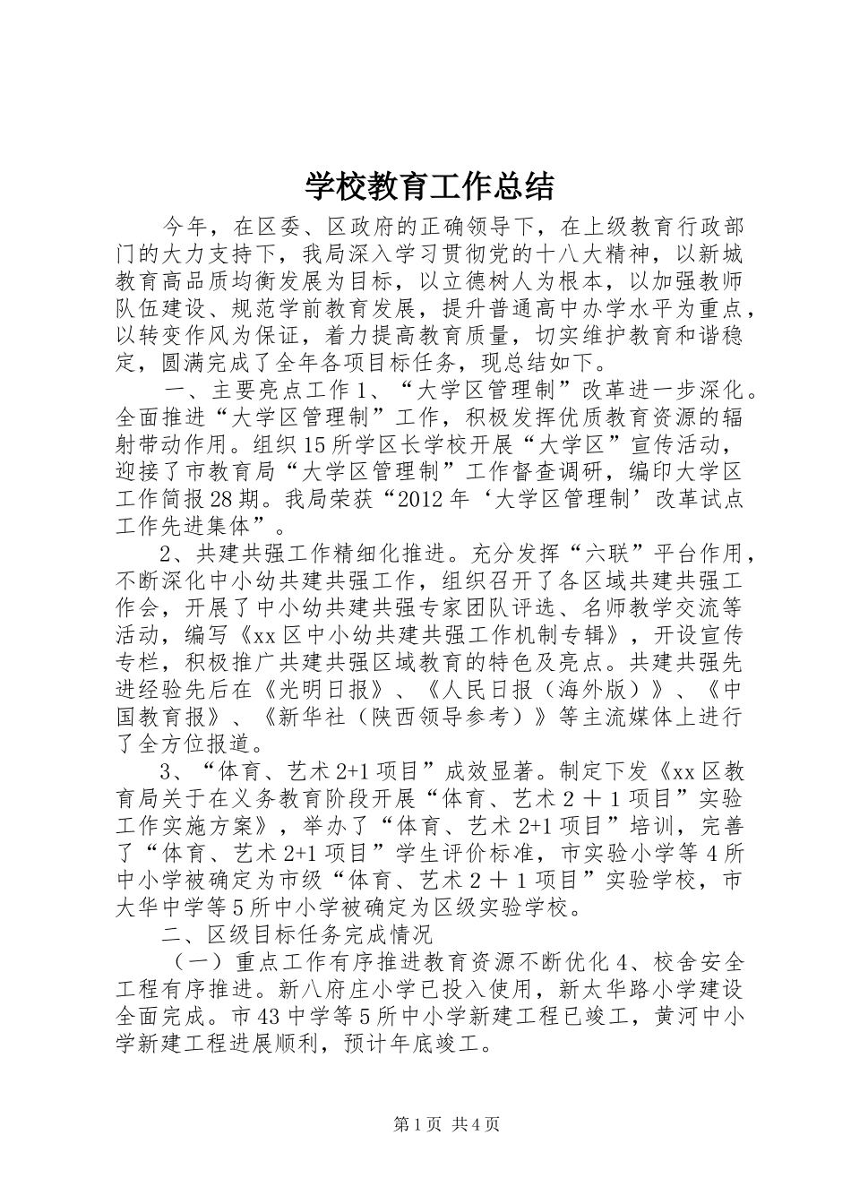 学校教育工作总结 _第1页