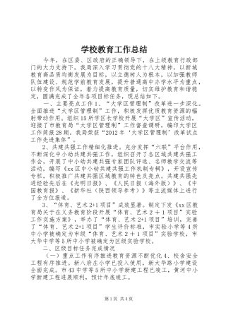 学校教育工作总结 