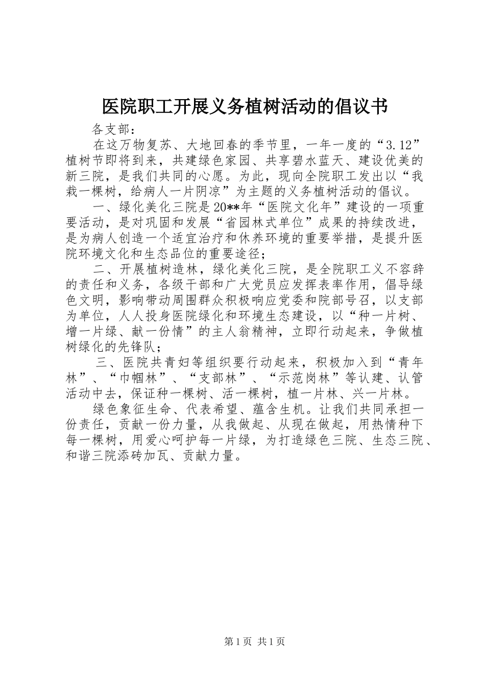 医院职工开展义务植树活动的倡议书_第1页