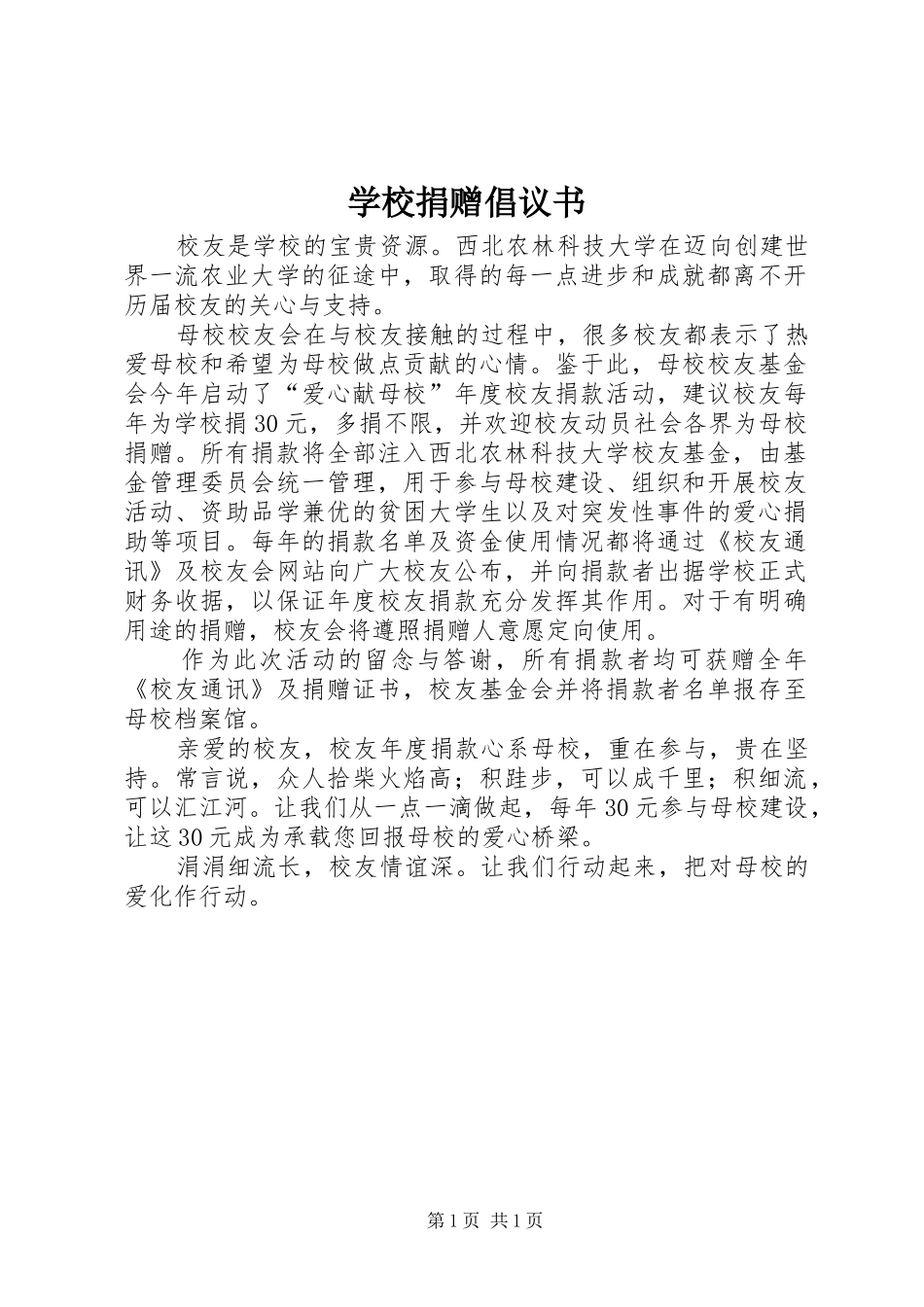 学校捐赠倡议书_第1页