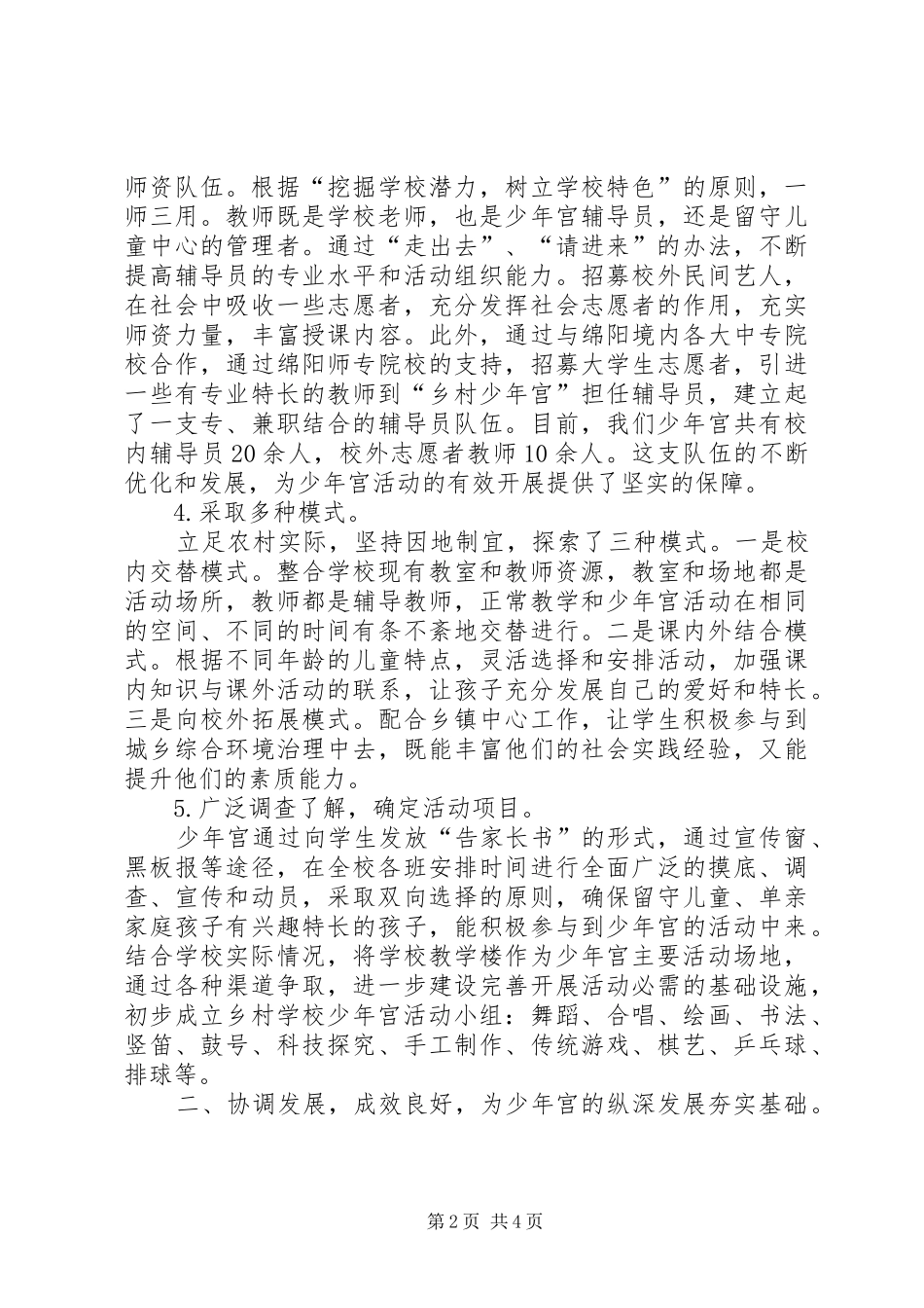 学校少年宫”项目建设工作总结[5篇材料] _第2页