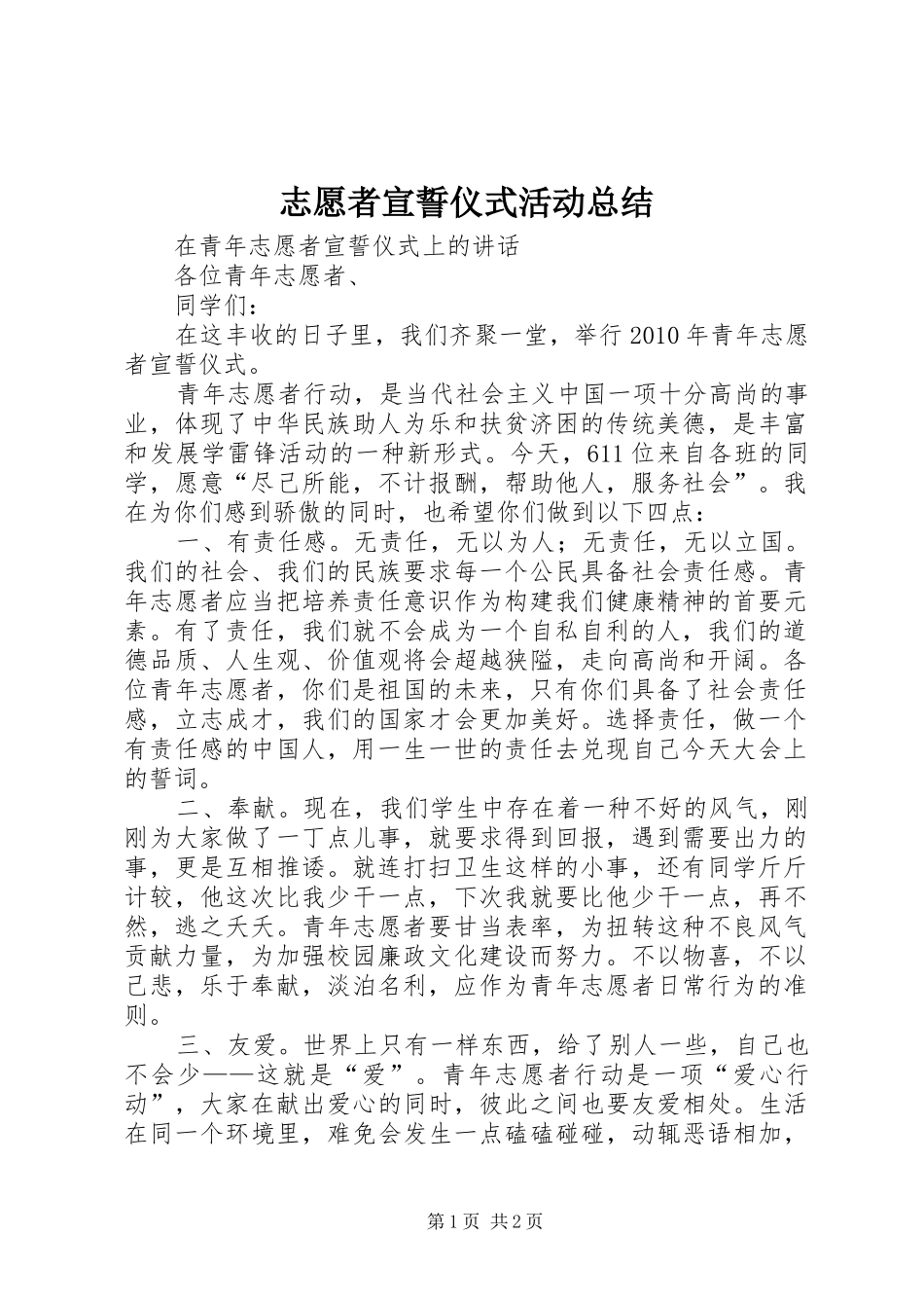 志愿者宣誓仪式活动总结 _第1页