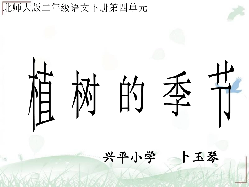 植树的季节课件3_第1页