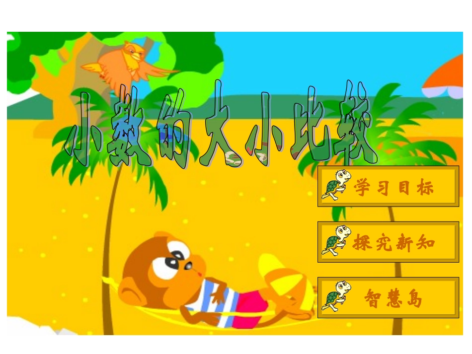 小数大小比较课件2_第1页