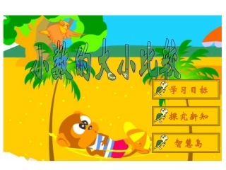 小数大小比较课件2