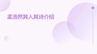 孟浩然其人其诗介绍课件