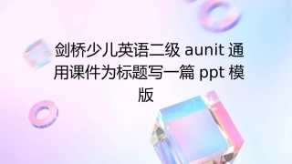 剑桥少儿英语二级AUnit通用课件