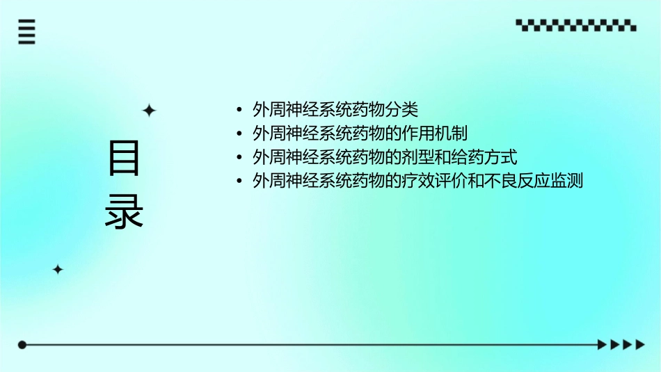 外周神经系统药理课件_第2页