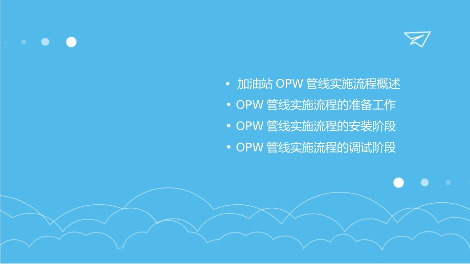 加油站OPW管线实施流程课件_第2页