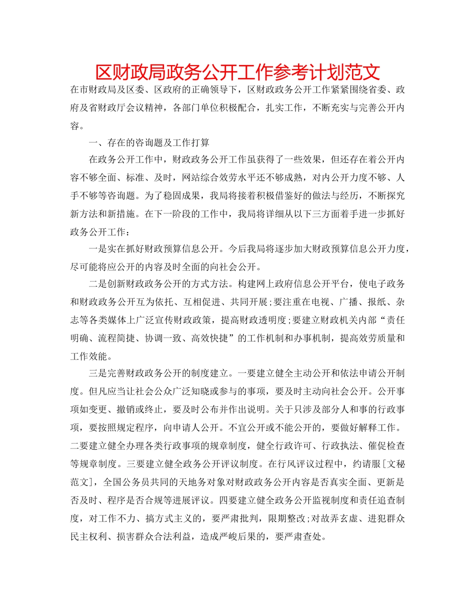 区财政局政务公开工作参考计划范文 _第1页