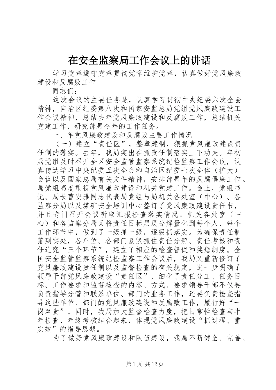 在安全监察局工作会议上的讲话发言_第1页