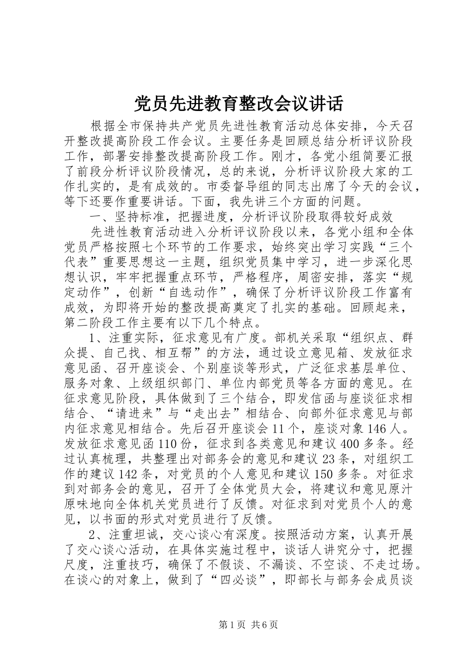 党员先进教育整改会议讲话发言_第1页