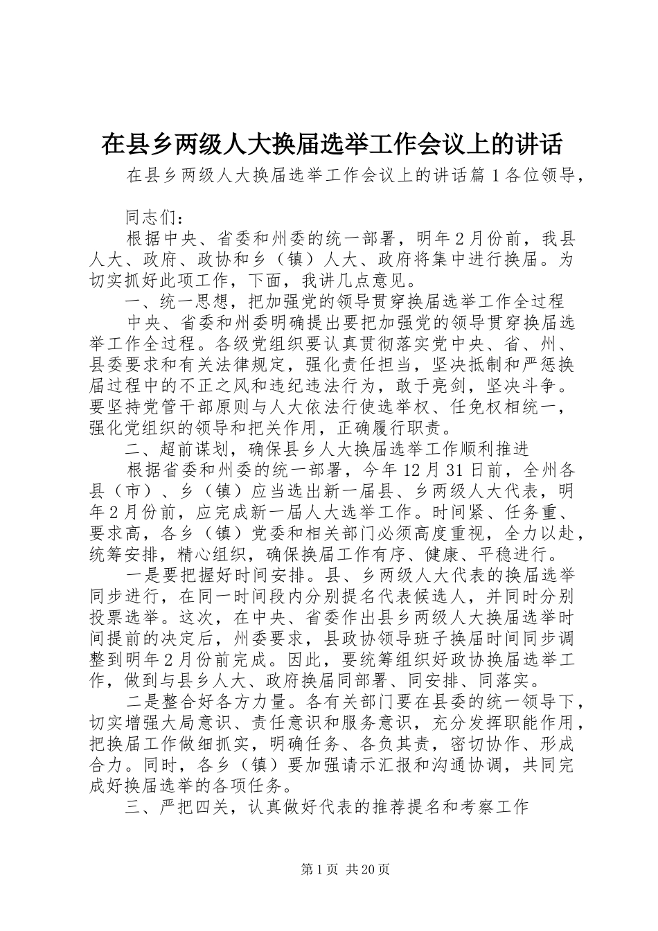在县乡两级人大换届选举工作会议上的讲话发言_第1页