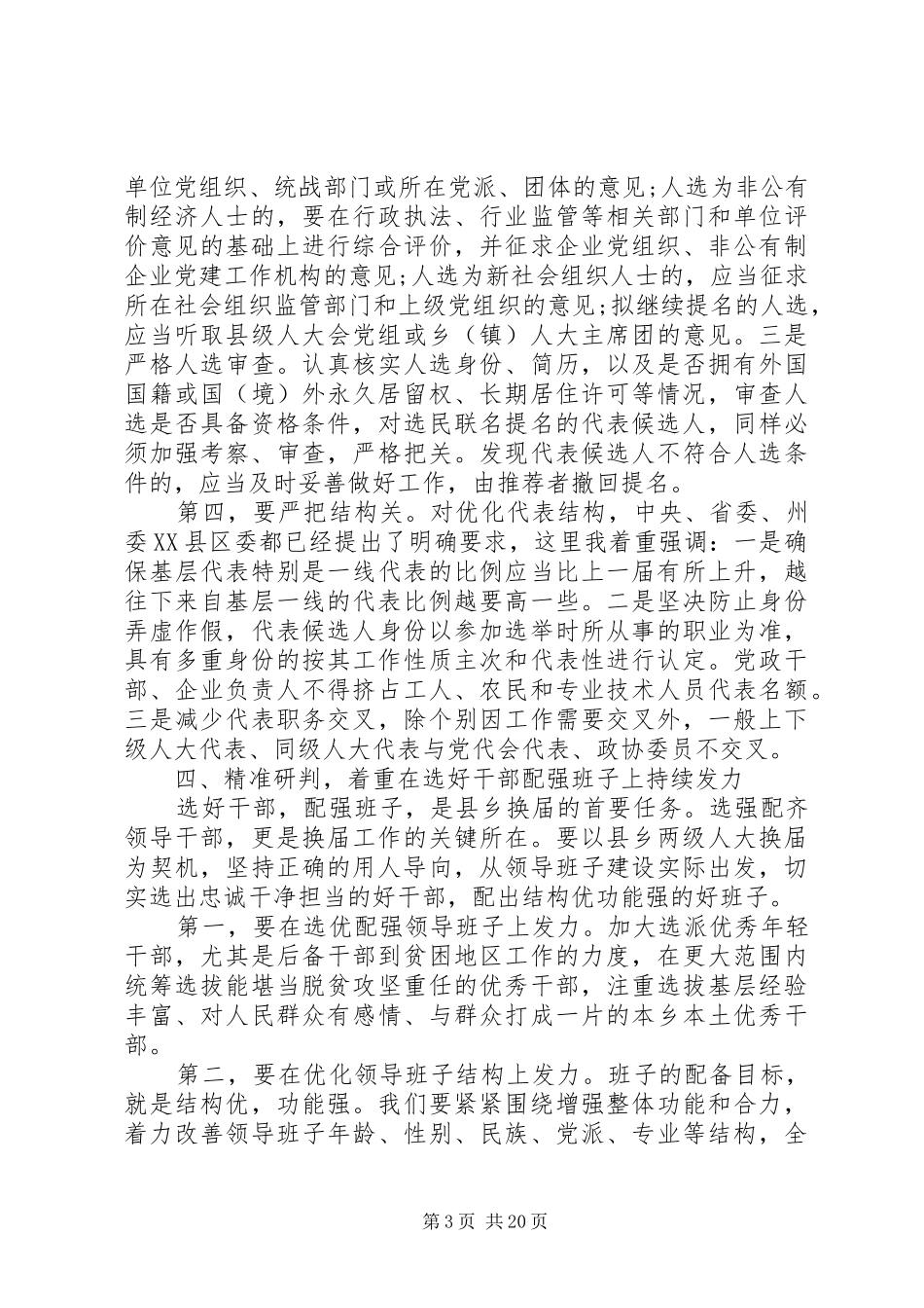 在县乡两级人大换届选举工作会议上的讲话发言_第3页