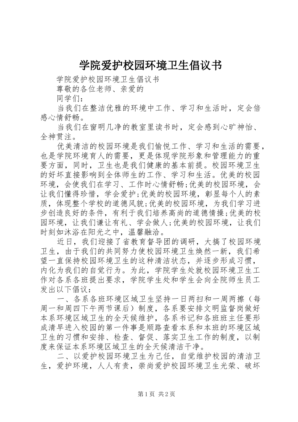 学院爱护校园环境卫生倡议书_第1页