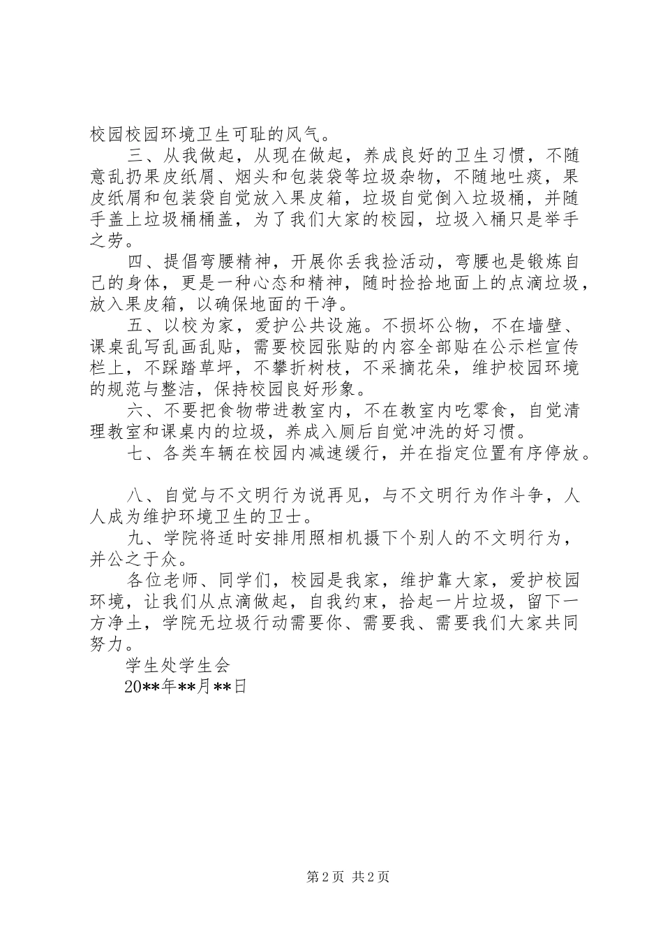 学院爱护校园环境卫生倡议书_第2页