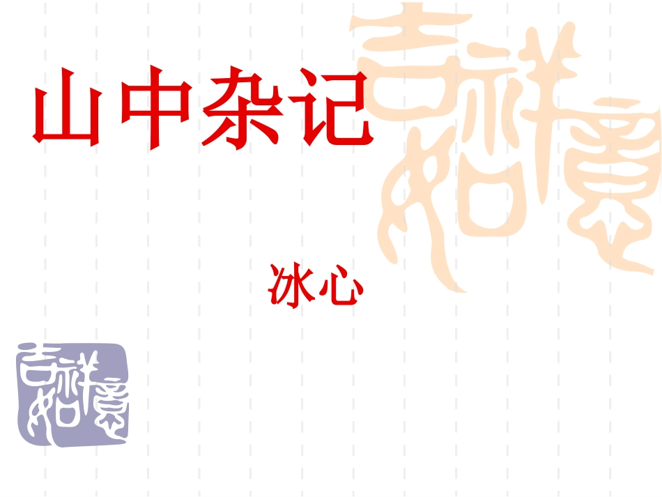 山中杂记(1)_第1页