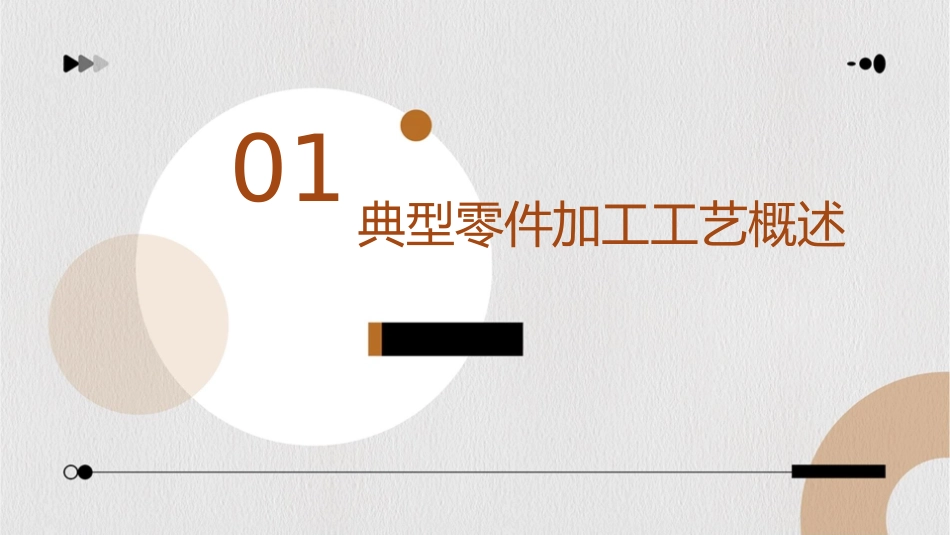 典型零件加工工艺概要课件_第3页