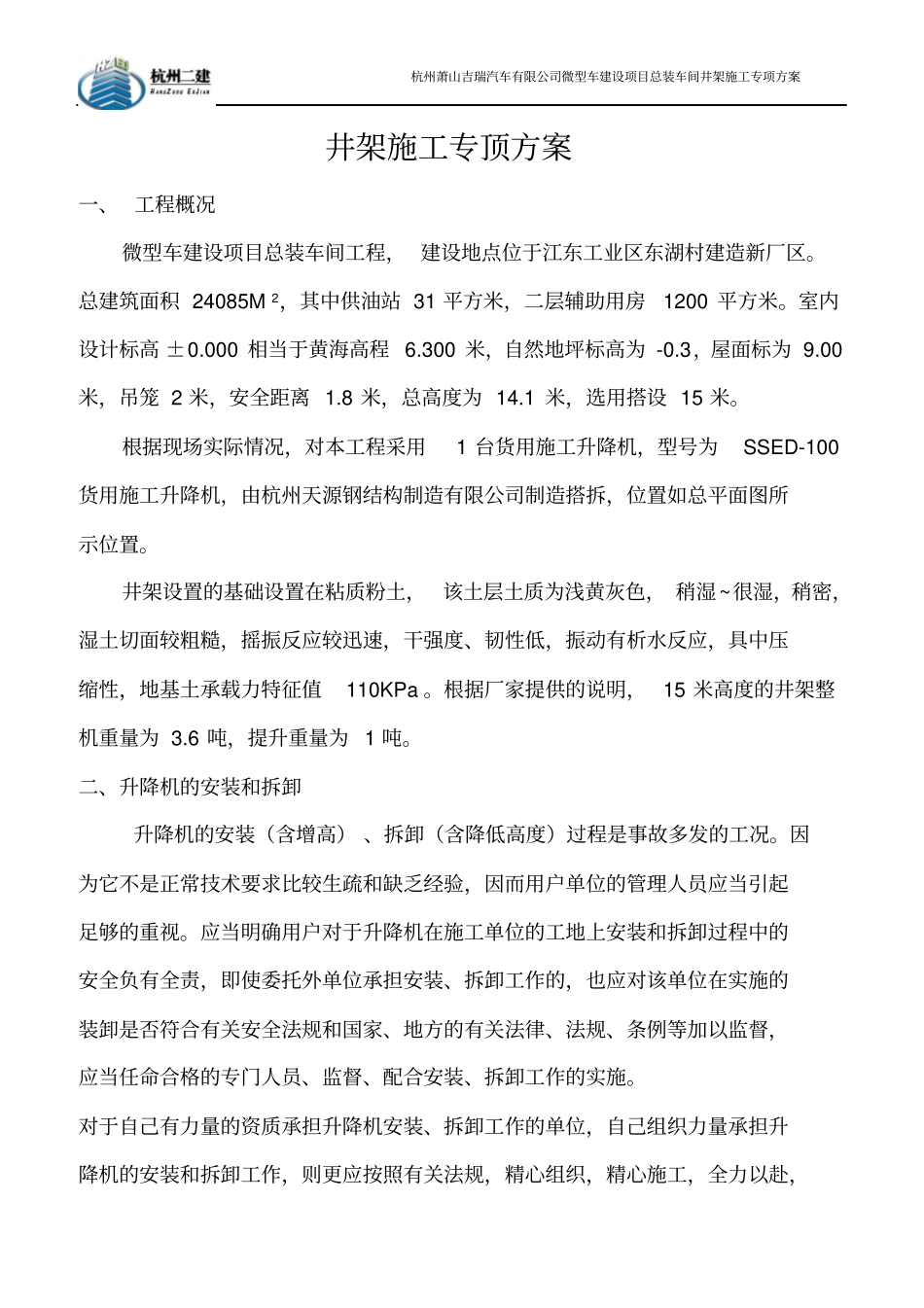 升降机安装拆卸方案全解_第1页