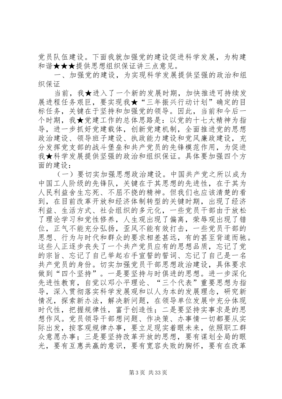 加强党的建设、促进科学发展(七一讲话发言)_第3页