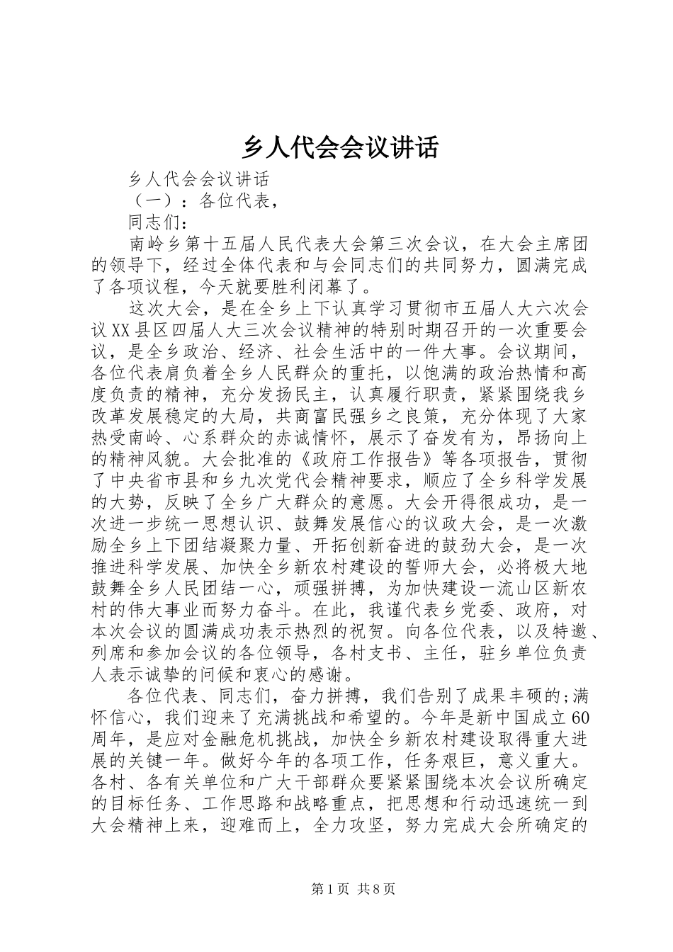 乡人代会会议讲话发言_第1页