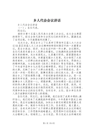 乡人代会会议讲话发言
