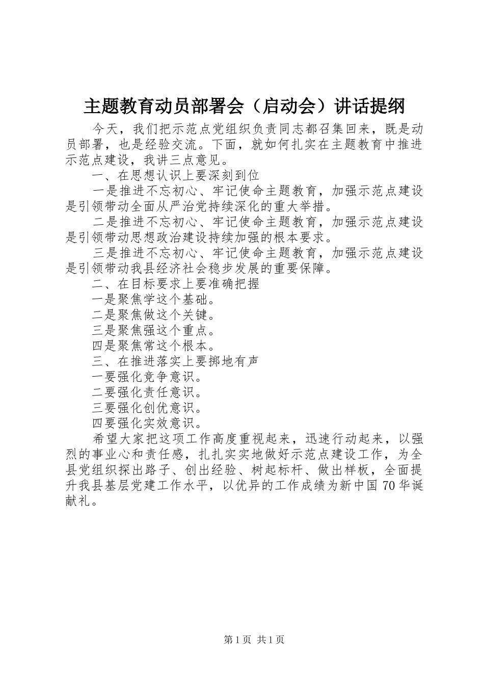 主题教育动员部署会（启动会）讲话发言提纲_第1页