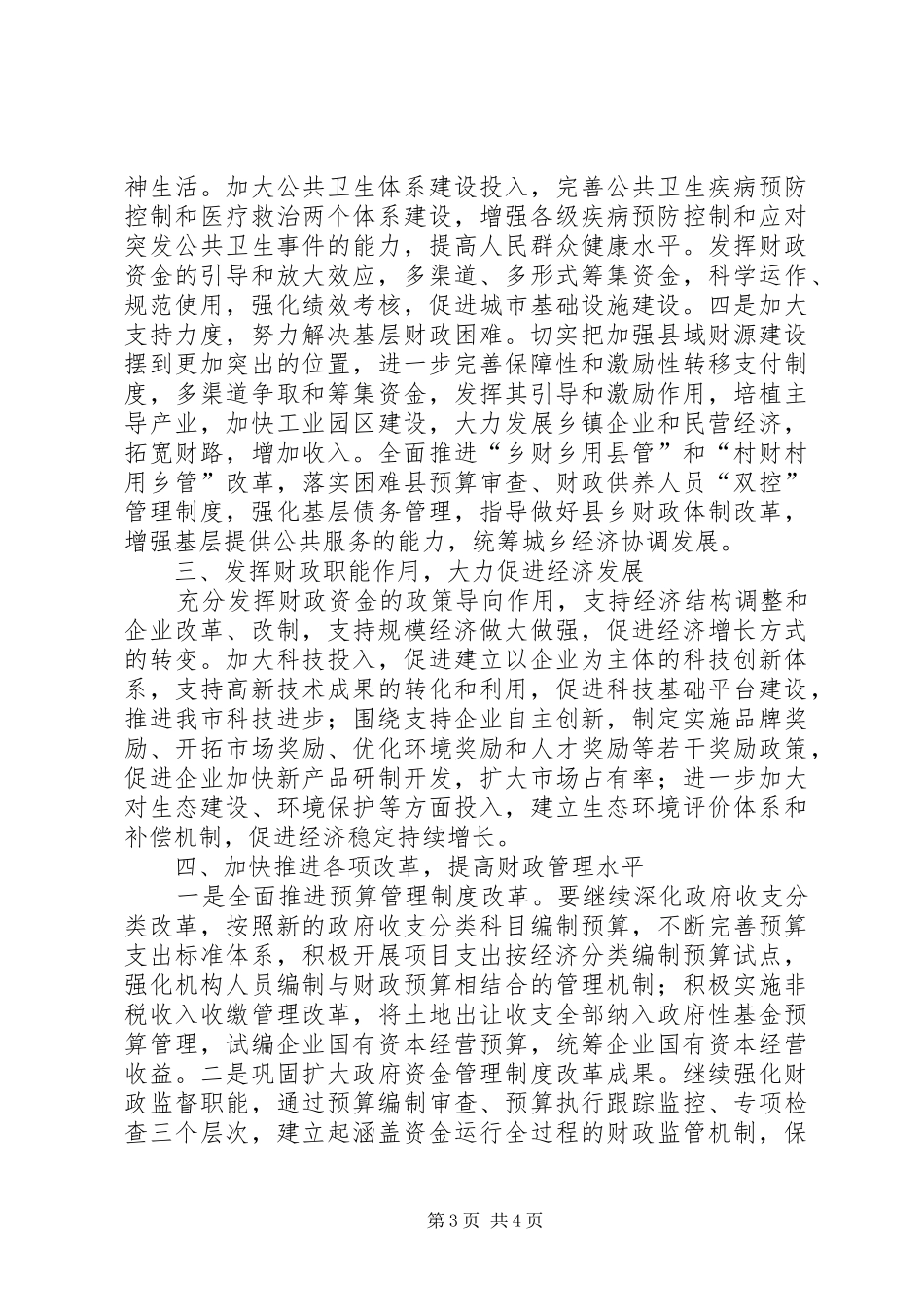 在市区财政税务工作会上的讲话发言_第3页