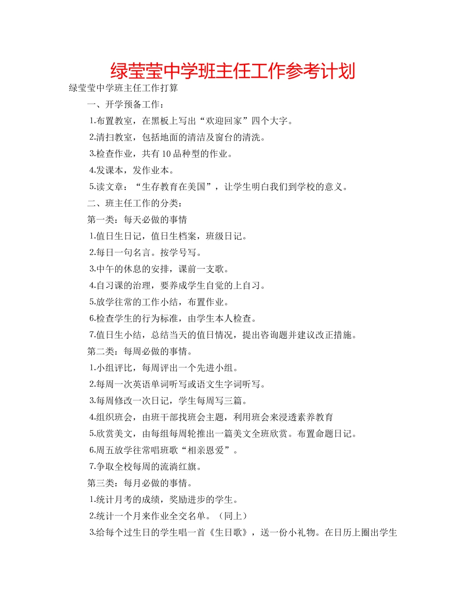 绿莹莹班主任工作参考计划 _第1页