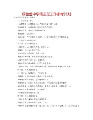 绿莹莹班主任工作参考计划 