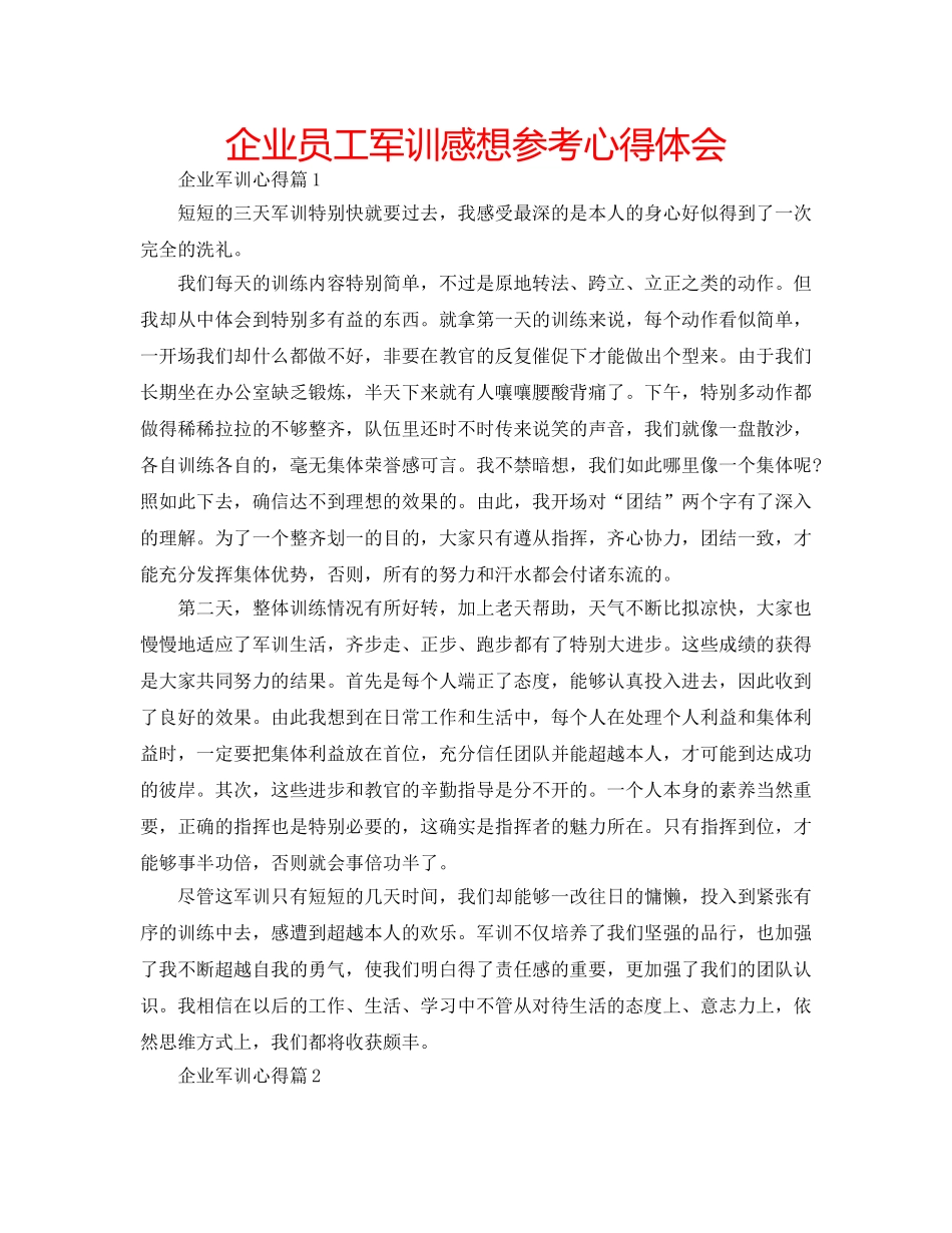 企业员工军训感想参考心得体会 _第1页