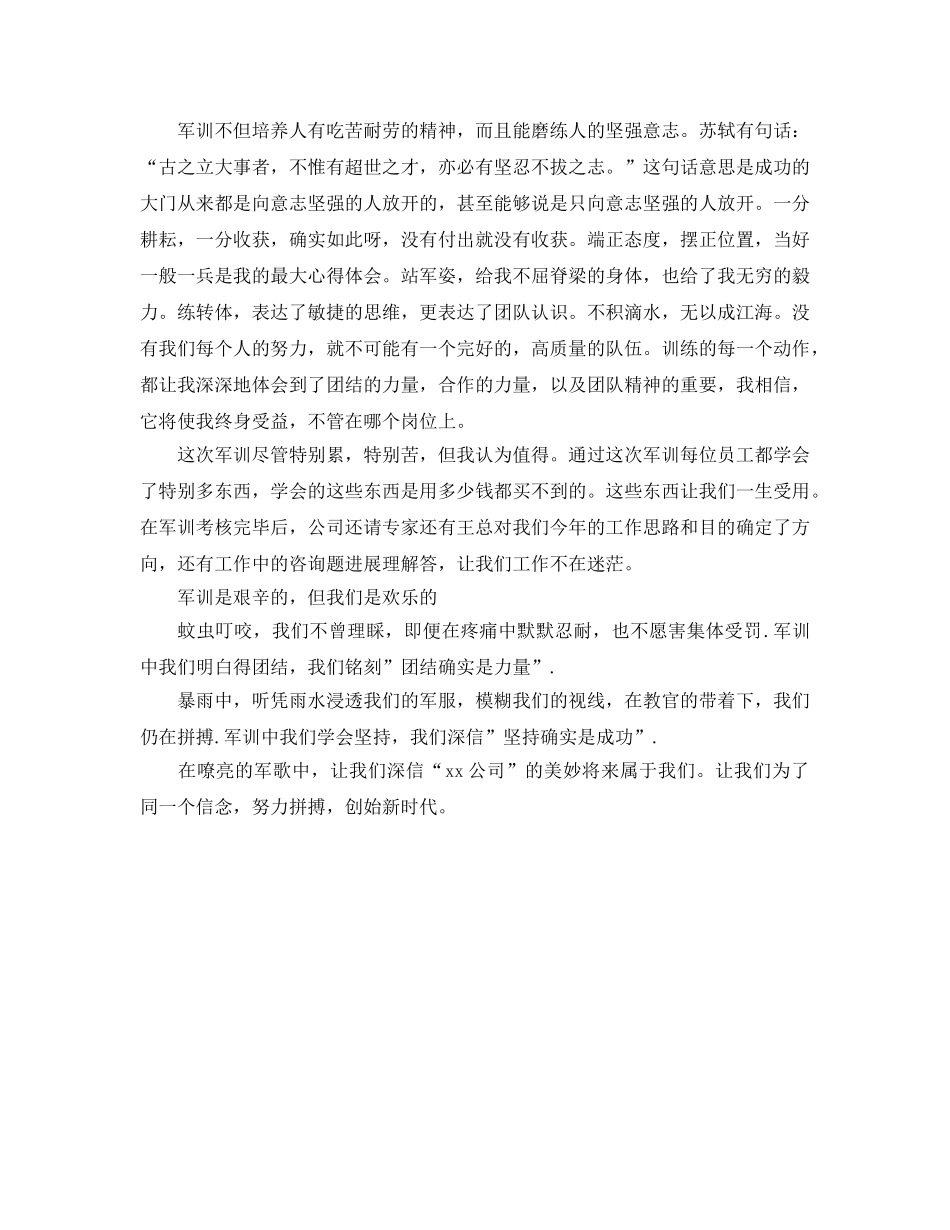 企业员工军训感想参考心得体会 _第3页