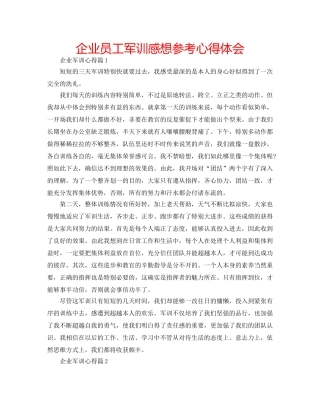企业员工军训感想参考心得体会 