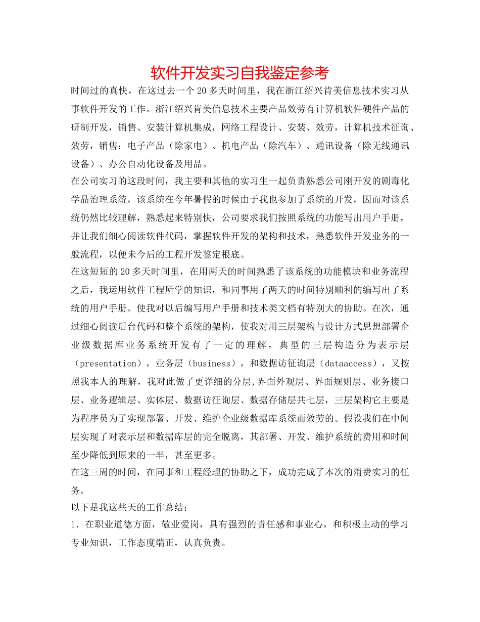 软件开发实习自我鉴定参考 _第1页