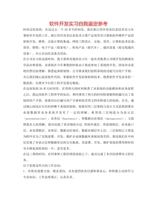 软件开发实习自我鉴定参考 