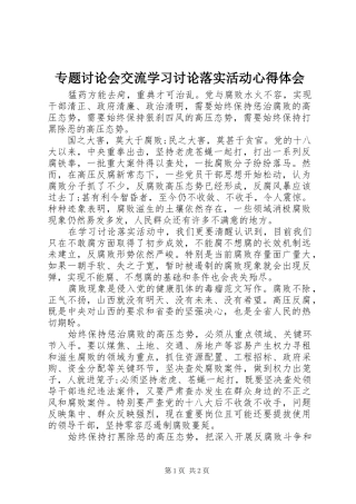 专题讨论会交流学习讨论落实活动体会心得