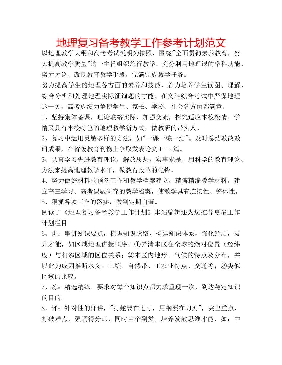 地理复习备考教学工作参考计划范文 _第1页