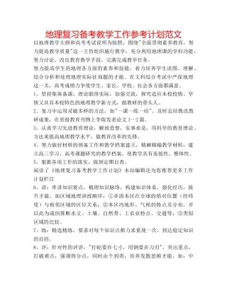 地理复习备考教学工作参考计划范文 