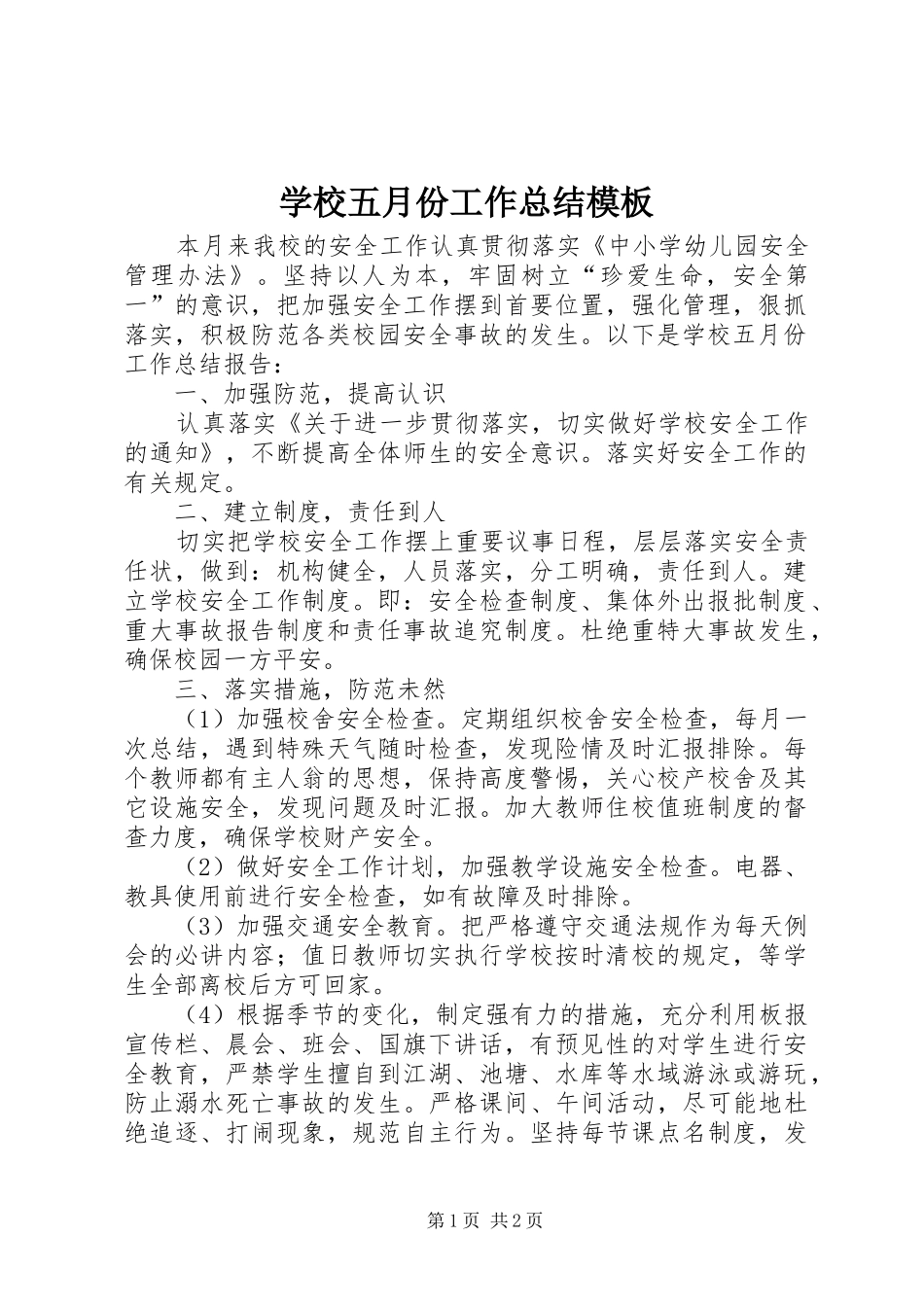 学校五月份工作总结模板 _第1页