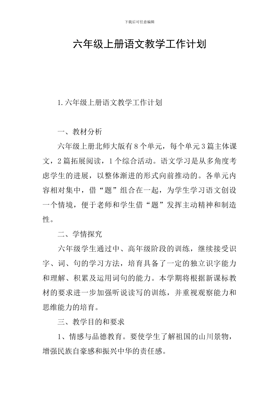 六年级上册语文教学工作计划_第1页