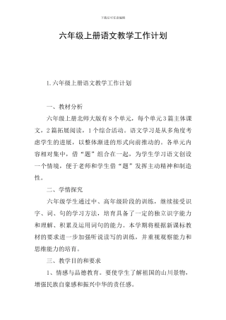 六年级上册语文教学工作计划