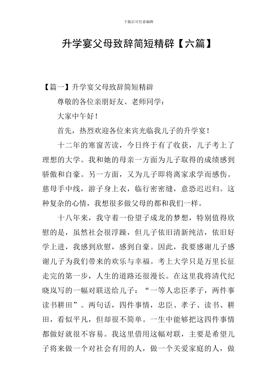 升学宴父母致辞简短精辟_第1页