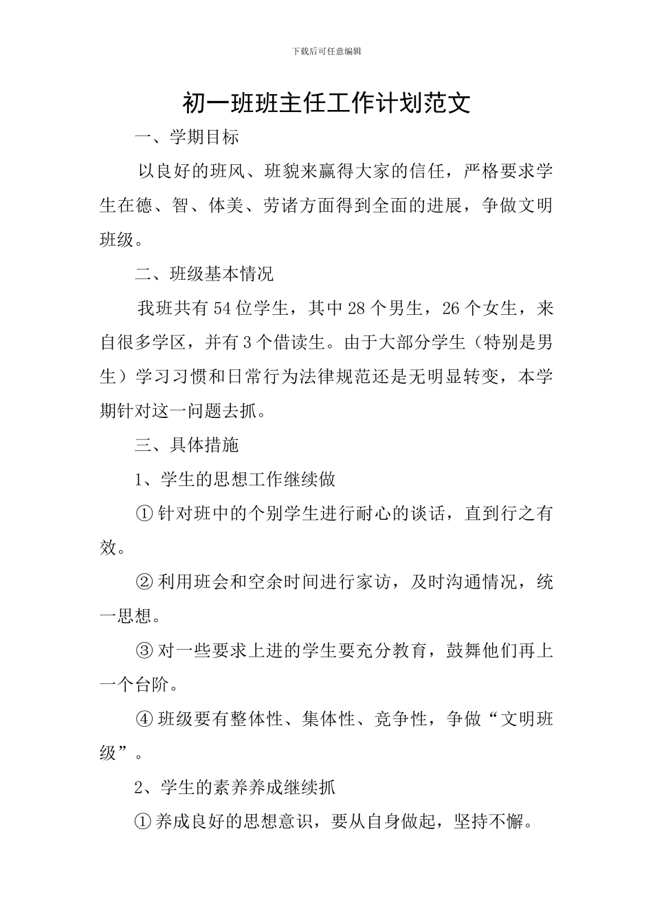 初一班班主任工作计划范文_第1页
