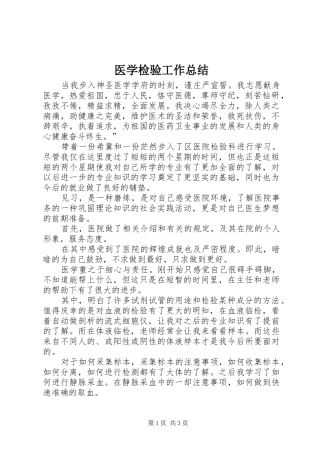 医学检验工作总结 