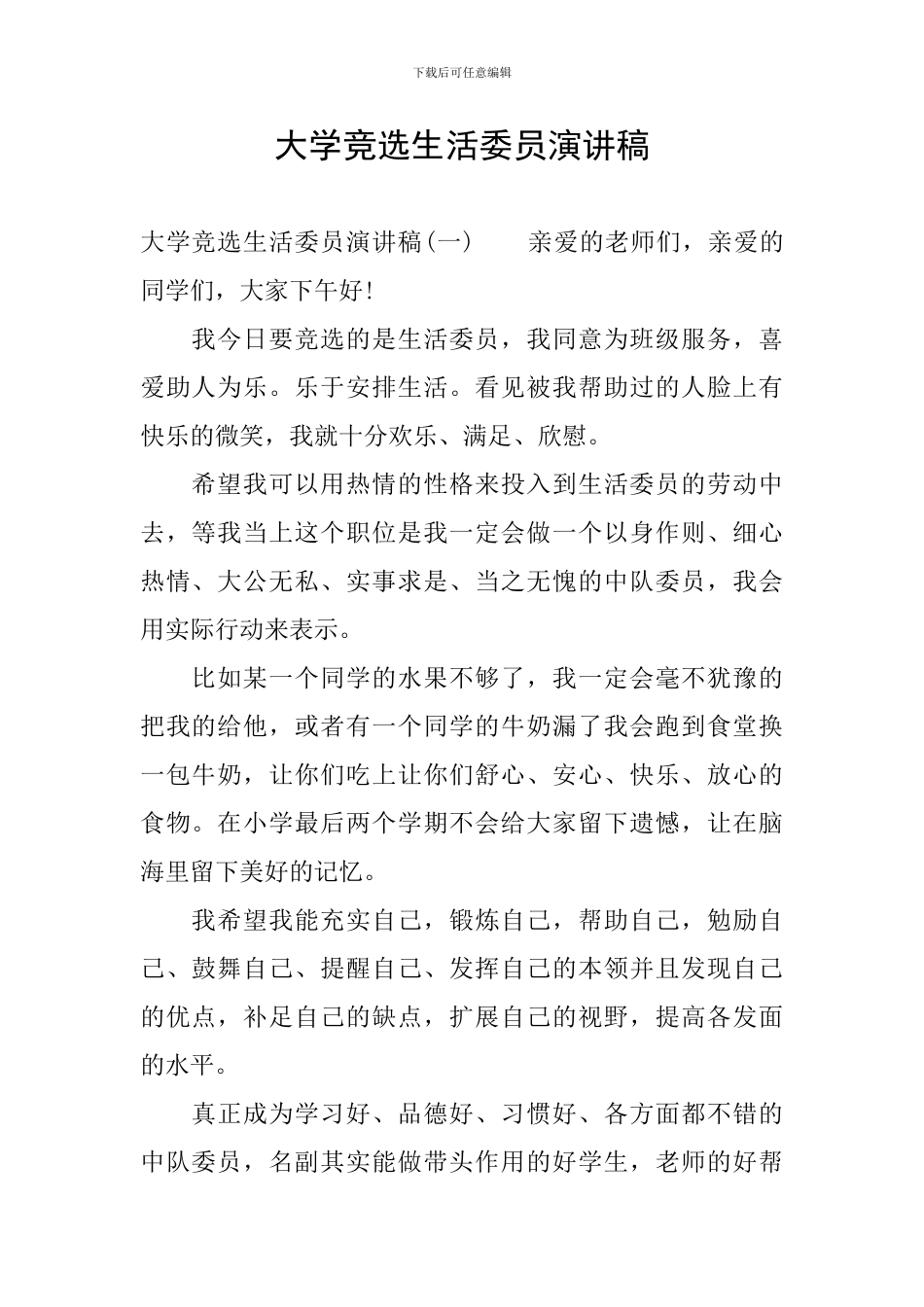 大学竞选生活委员演讲稿_第1页